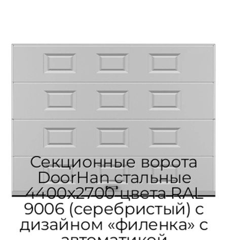 sekczionnyie-vorota-doorhan-stalnyie-4400x2700-czveta-ral-9006-serebristyij-s-dizajnom-«filenka»-s-avtomatikoj