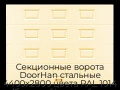 sekczionnyie-vorota-doorhan-stalnyie-4400x2800-czveta-ral-1014-bezhevyij-s-dizajnom-«filenka»-bez-avtomatiki