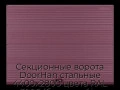 sekczionnyie-vorota-doorhan-stalnyie-4400x2800-czveta-ral-3005-bordovyij-s-dizajnom-«volna»-bez-avtomatiki