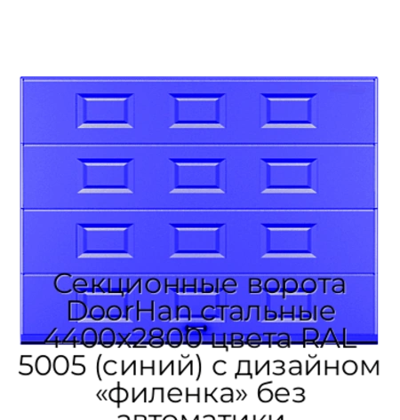 sekczionnyie-vorota-doorhan-stalnyie-4400x2800-czveta-ral-5005-sinij-s-dizajnom-«filenka»-bez-avtomatiki