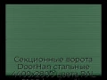 sekczionnyie-vorota-doorhan-stalnyie-4400x2800-czveta-ral-6005-zelyonyij-s-dizajnom-«volna»-bez-avtomatiki