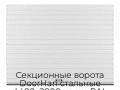 sekczionnyie-vorota-doorhan-stalnyie-4400x2800-czveta-ral-9003-belyij-s-dizajnom-«doska»-s-avtomatikoj