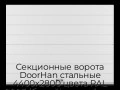 sekczionnyie-vorota-doorhan-stalnyie-4400x2800-czveta-ral-9003-belyij-s-dizajnom-«shirokaya-czentralnaya-polosa»-bez-avtomatiki