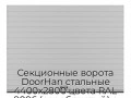 sekczionnyie-vorota-doorhan-stalnyie-4400x2800-czveta-ral-9006-serebristyij-s-dizajnom-«doska»-s-avtomatikoj