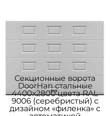 sekczionnyie-vorota-doorhan-stalnyie-4400x2800-czveta-ral-9006-serebristyij-s-dizajnom-«filenka»-s-avtomatikoj