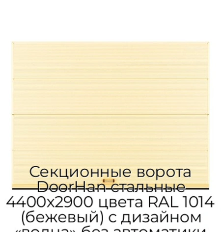 sekczionnyie-vorota-doorhan-stalnyie-4400x2900-czveta-ral-1014-bezhevyij-s-dizajnom-«volna»-bez-avtomatiki