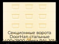 sekczionnyie-vorota-doorhan-stalnyie-4400x2900-czveta-ral-1014-bezhevyij-s-dizajnom-«filenka»-bez-avtomatiki
