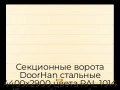 sekczionnyie-vorota-doorhan-stalnyie-4400x2900-czveta-ral-1014-bezhevyij-s-dizajnom-«shirokaya-czentralnaya-polosa»-bez-avtomatiki