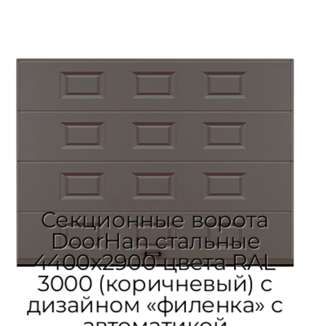 sekczionnyie-vorota-doorhan-stalnyie-4400x2900-czveta-ral-3000-korichnevyij-s-dizajnom-«filenka»-s-avtomatikoj