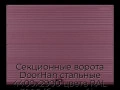 sekczionnyie-vorota-doorhan-stalnyie-4400x2900-czveta-ral-3005-bordovyij-s-dizajnom-«volna»-s-avtomatikoj