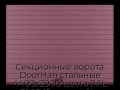 sekczionnyie-vorota-doorhan-stalnyie-4400x2900-czveta-ral-3005-bordovyij-s-dizajnom-«doska»-bez-avtomatiki