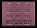 sekczionnyie-vorota-doorhan-stalnyie-4400x2900-czveta-ral-3005-bordovyij-s-dizajnom-«filenka»-bez-avtomatiki