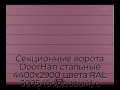 sekczionnyie-vorota-doorhan-stalnyie-4400x2900-czveta-ral-3005-bordovyij-s-dizajnom-«shirokaya-czentralnaya-polosa»-s-avtomatikoj