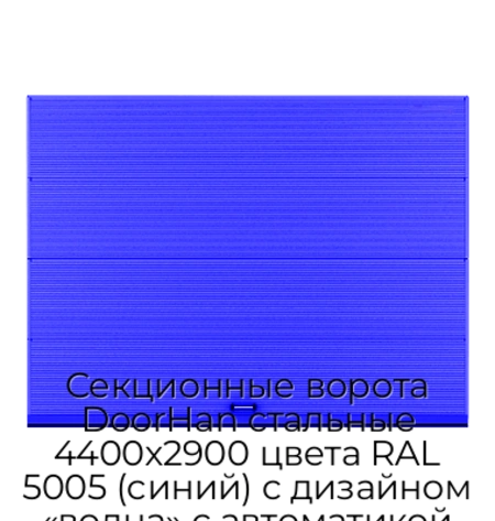 sekczionnyie-vorota-doorhan-stalnyie-4400x2900-czveta-ral-5005-sinij-s-dizajnom-«volna»-s-avtomatikoj