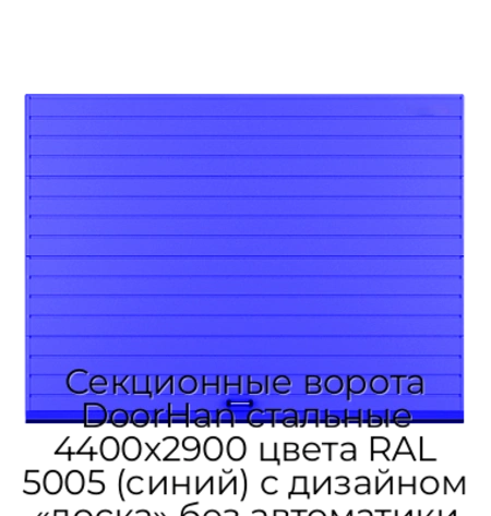 sekczionnyie-vorota-doorhan-stalnyie-4400x2900-czveta-ral-5005-sinij-s-dizajnom-«doska»-bez-avtomatiki