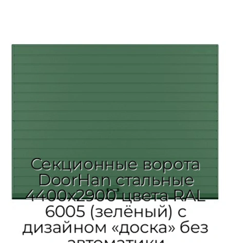 sekczionnyie-vorota-doorhan-stalnyie-4400x2900-czveta-ral-6005-zelyonyij-s-dizajnom-«doska»-bez-avtomatiki