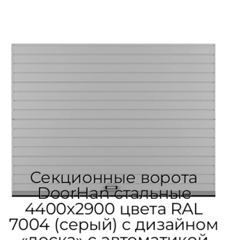 sekczionnyie-vorota-doorhan-stalnyie-4400x2900-czveta-ral-7004-seryij-s-dizajnom-«doska»-s-avtomatikoj