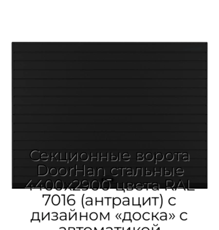 sekczionnyie-vorota-doorhan-stalnyie-4400x2900-czveta-ral-7016-antraczit-s-dizajnom-«doska»-s-avtomatikoj