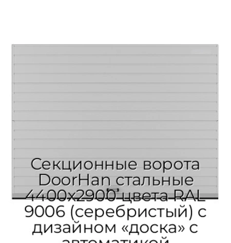 sekczionnyie-vorota-doorhan-stalnyie-4400x2900-czveta-ral-9006-serebristyij-s-dizajnom-«doska»-s-avtomatikoj