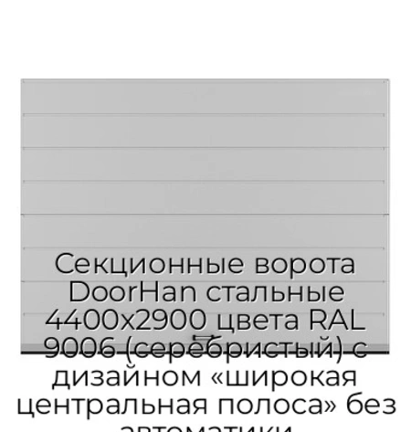 sekczionnyie-vorota-doorhan-stalnyie-4400x2900-czveta-ral-9006-serebristyij-s-dizajnom-«shirokaya-czentralnaya-polosa»-bez-avtomatiki