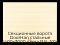 sekczionnyie-vorota-doorhan-stalnyie-4400x3000-czveta-ral-1014-bezhevyij-s-dizajnom-«shirokaya-czentralnaya-polosa»-s-avtomatikoj