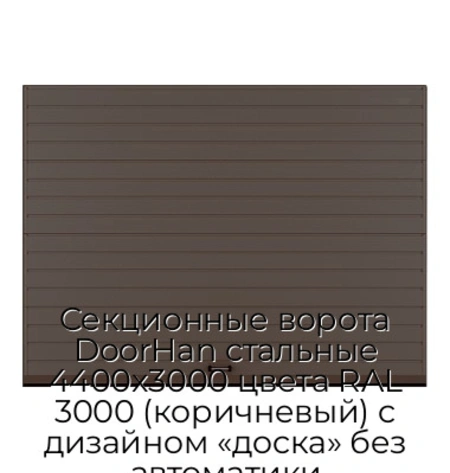 sekczionnyie-vorota-doorhan-stalnyie-4400x3000-czveta-ral-3000-korichnevyij-s-dizajnom-«doska»-bez-avtomatiki