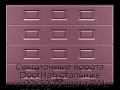 sekczionnyie-vorota-doorhan-stalnyie-4400x3000-czveta-ral-3005-bordovyij-s-dizajnom-«filenka»-s-avtomatikoj
