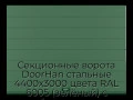sekczionnyie-vorota-doorhan-stalnyie-4400x3000-czveta-ral-6005-zelyonyij-s-dizajnom-«shirokaya-czentralnaya-polosa»-s-avtomatikoj