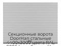 sekczionnyie-vorota-doorhan-stalnyie-4400x3000-czveta-ral-9006-serebristyij-s-dizajnom-«doska»-bez-avtomatiki