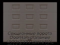 sekczionnyie-vorota-doorhan-stalnyie-4500x2000-czveta-ral-3000-korichnevyij-s-dizajnom-«filenka»-bez-avtomatiki