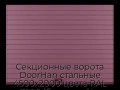 sekczionnyie-vorota-doorhan-stalnyie-4500x2000-czveta-ral-3005-bordovyij-s-dizajnom-«doska»-bez-avtomatiki