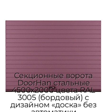 sekczionnyie-vorota-doorhan-stalnyie-4500x2000-czveta-ral-3005-bordovyij-s-dizajnom-«doska»-bez-avtomatiki