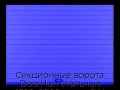 sekczionnyie-vorota-doorhan-stalnyie-4500x2000-czveta-ral-5005-sinij-s-dizajnom-«doska»-s-avtomatikoj