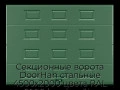 sekczionnyie-vorota-doorhan-stalnyie-4500x2000-czveta-ral-6005-zelyonyij-s-dizajnom-«filenka»-bez-avtomatiki