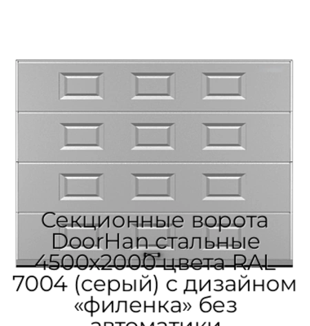 sekczionnyie-vorota-doorhan-stalnyie-4500x2000-czveta-ral-7004-seryij-s-dizajnom-«filenka»-bez-avtomatiki
