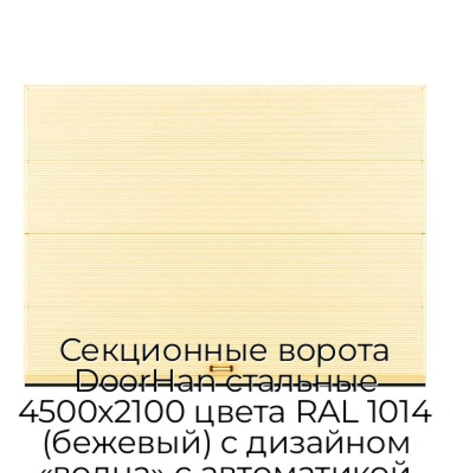 sekczionnyie-vorota-doorhan-stalnyie-4500x2100-czveta-ral-1014-bezhevyij-s-dizajnom-«volna»-s-avtomatikoj