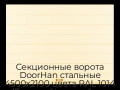 sekczionnyie-vorota-doorhan-stalnyie-4500x2100-czveta-ral-1014-bezhevyij-s-dizajnom-«shirokaya-czentralnaya-polosa»-s-avtomatikoj