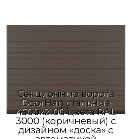 sekczionnyie-vorota-doorhan-stalnyie-4500x2100-czveta-ral-3000-korichnevyij-s-dizajnom-«doska»-s-avtomatikoj