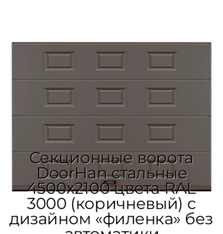 sekczionnyie-vorota-doorhan-stalnyie-4500x2100-czveta-ral-3000-korichnevyij-s-dizajnom-«filenka»-bez-avtomatiki