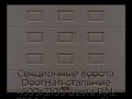 sekczionnyie-vorota-doorhan-stalnyie-4500x2100-czveta-ral-3000-korichnevyij-s-dizajnom-«filenka»-bez-avtomatiki
