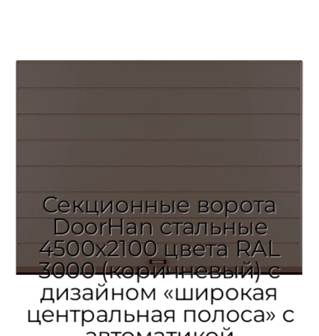 sekczionnyie-vorota-doorhan-stalnyie-4500x2100-czveta-ral-3000-korichnevyij-s-dizajnom-«shirokaya-czentralnaya-polosa»-s-avtomatikoj
