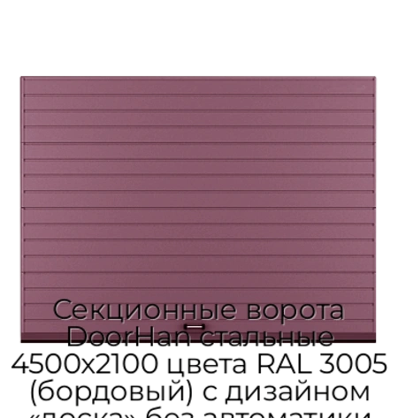 sekczionnyie-vorota-doorhan-stalnyie-4500x2100-czveta-ral-3005-bordovyij-s-dizajnom-«doska»-bez-avtomatiki