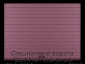 sekczionnyie-vorota-doorhan-stalnyie-4500x2100-czveta-ral-3005-bordovyij-s-dizajnom-«doska»-s-avtomatikoj