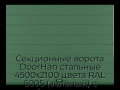 sekczionnyie-vorota-doorhan-stalnyie-4500x2100-czveta-ral-6005-zelyonyij-s-dizajnom-«shirokaya-czentralnaya-polosa»-s-avtomatikoj