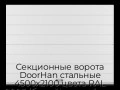 sekczionnyie-vorota-doorhan-stalnyie-4500x2100-czveta-ral-9003-belyij-s-dizajnom-«shirokaya-czentralnaya-polosa»-s-avtomatikoj