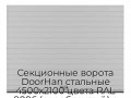 sekczionnyie-vorota-doorhan-stalnyie-4500x2100-czveta-ral-9006-serebristyij-s-dizajnom-«doska»-bez-avtomatiki