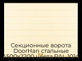 sekczionnyie-vorota-doorhan-stalnyie-4500x2200-czveta-ral-1014-bezhevyij-s-dizajnom-«shirokaya-czentralnaya-polosa»-s-avtomatikoj