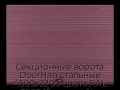 sekczionnyie-vorota-doorhan-stalnyie-4500x2200-czveta-ral-3005-bordovyij-s-dizajnom-«volna»-bez-avtomatiki