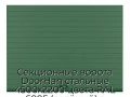 sekczionnyie-vorota-doorhan-stalnyie-4500x2200-czveta-ral-6005-zelyonyij-s-dizajnom-«doska»-s-avtomatikoj