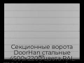 sekczionnyie-vorota-doorhan-stalnyie-4500x2200-czveta-ral-7004-seryij-s-dizajnom-«shirokaya-czentralnaya-polosa»-bez-avtomatiki